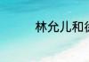 林允儿和徐珠贤是闺蜜吗