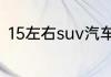 15左右suv汽车性价比高的有哪些车