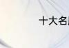 十大名牌茶叶排行榜