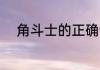 角斗士的正确读音 角斗士怎么读
