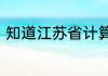 知道江苏省计算机二级考试考什么吗