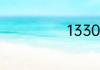 1330克是多少斤