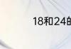 18和24的因数有哪几个