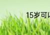 15岁可以做什么兼职
