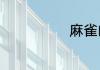 麻雀的作者是谁