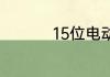 15位电动车车架号查询