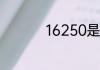 16250是什么交通违章