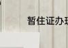 暂住证办理需要什么材料