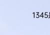 1345是什么违章