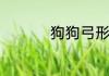 狗狗弓形虫表现有哪些