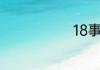 18事变是什么