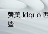 赞美 ldquo 西湖 rdquo 的句子有哪些