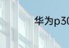 华为p30怎么无线充电