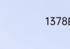 1378的爱情含义