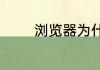 浏览器为什么不能打开网页