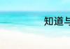 知道与知到的区别