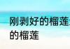 刚剥好的榴莲怎么保存 如何保存剥好的榴莲