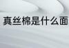 真丝棉是什么面料 真丝棉是哪种面料