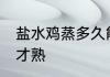盐水鸡蒸多久能熟 盐水鸡蒸多长时间才熟