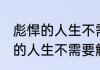 彪悍的人生不需要解释什么意思 彪悍的人生不需要解释的含义
