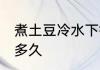 煮土豆冷水下锅煮多久 冷水煮土豆要多久