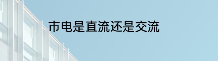 市电是直流还是交流