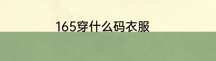 165穿什么码衣服