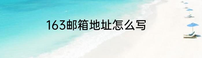 163邮箱地址怎么写