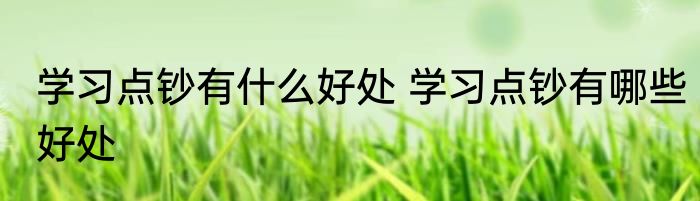 学习点钞有什么好处 学习点钞有哪些好处