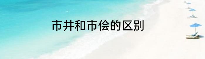 市井和市侩的区别
