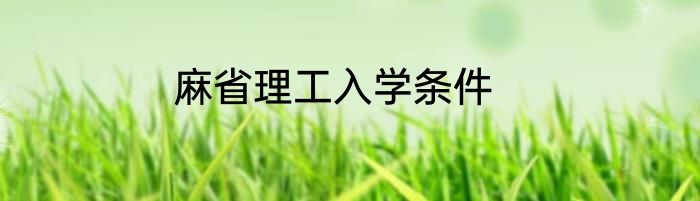 麻省理工入学条件