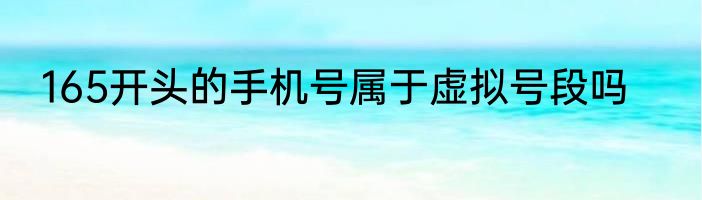 165开头的手机号属于虚拟号段吗