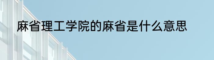 麻省理工学院的麻省是什么意思