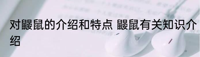 对鼹鼠的介绍和特点 鼹鼠有关知识介绍