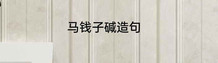 马钱子碱造句