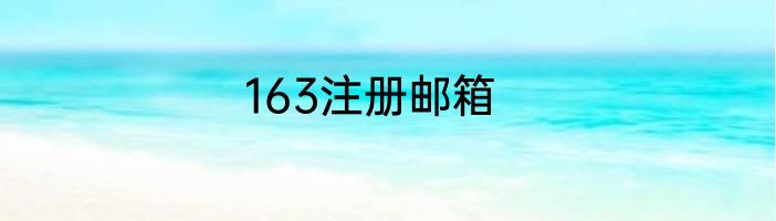 163注册邮箱