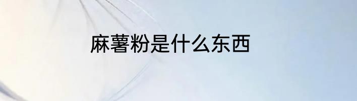 麻薯粉是什么东西