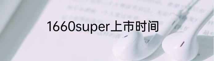 1660super上市时间
