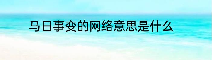 马日事变的网络意思是什么