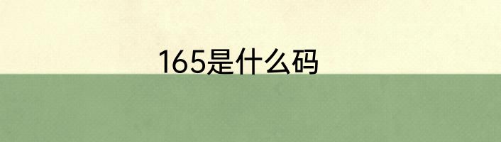 165是什么码