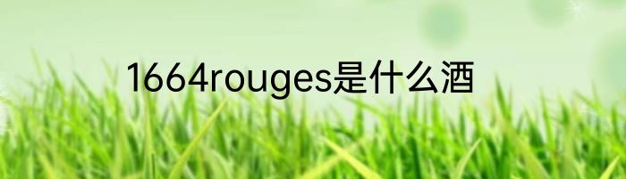 1664rouges是什么酒
