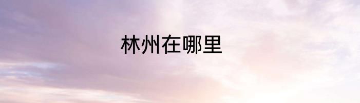 林州在哪里