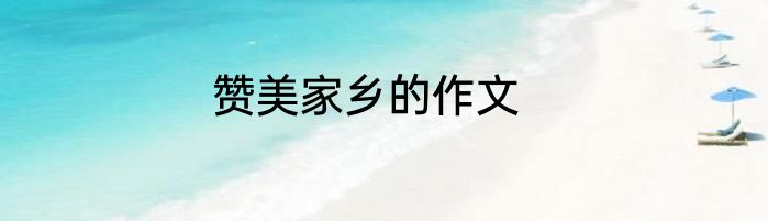 赞美家乡的作文