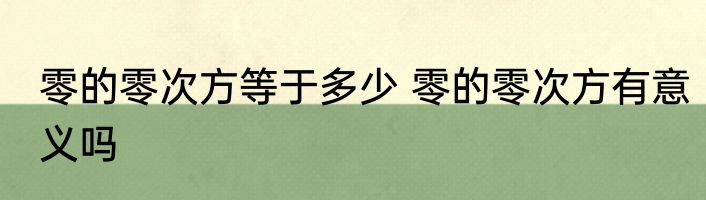零的零次方等于多少 零的零次方有意义吗