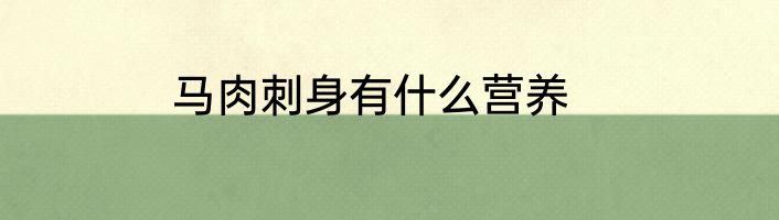 马肉刺身有什么营养