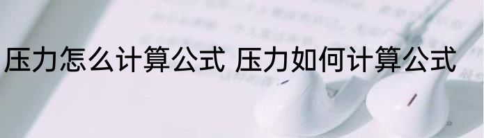 压力怎么计算公式 压力如何计算公式