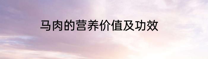 马肉的营养价值及功效