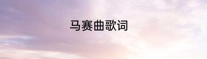马赛曲歌词