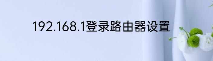 192.168.1登录路由器设置