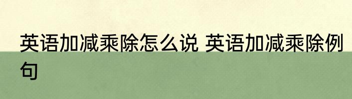 英语加减乘除怎么说 英语加减乘除例句